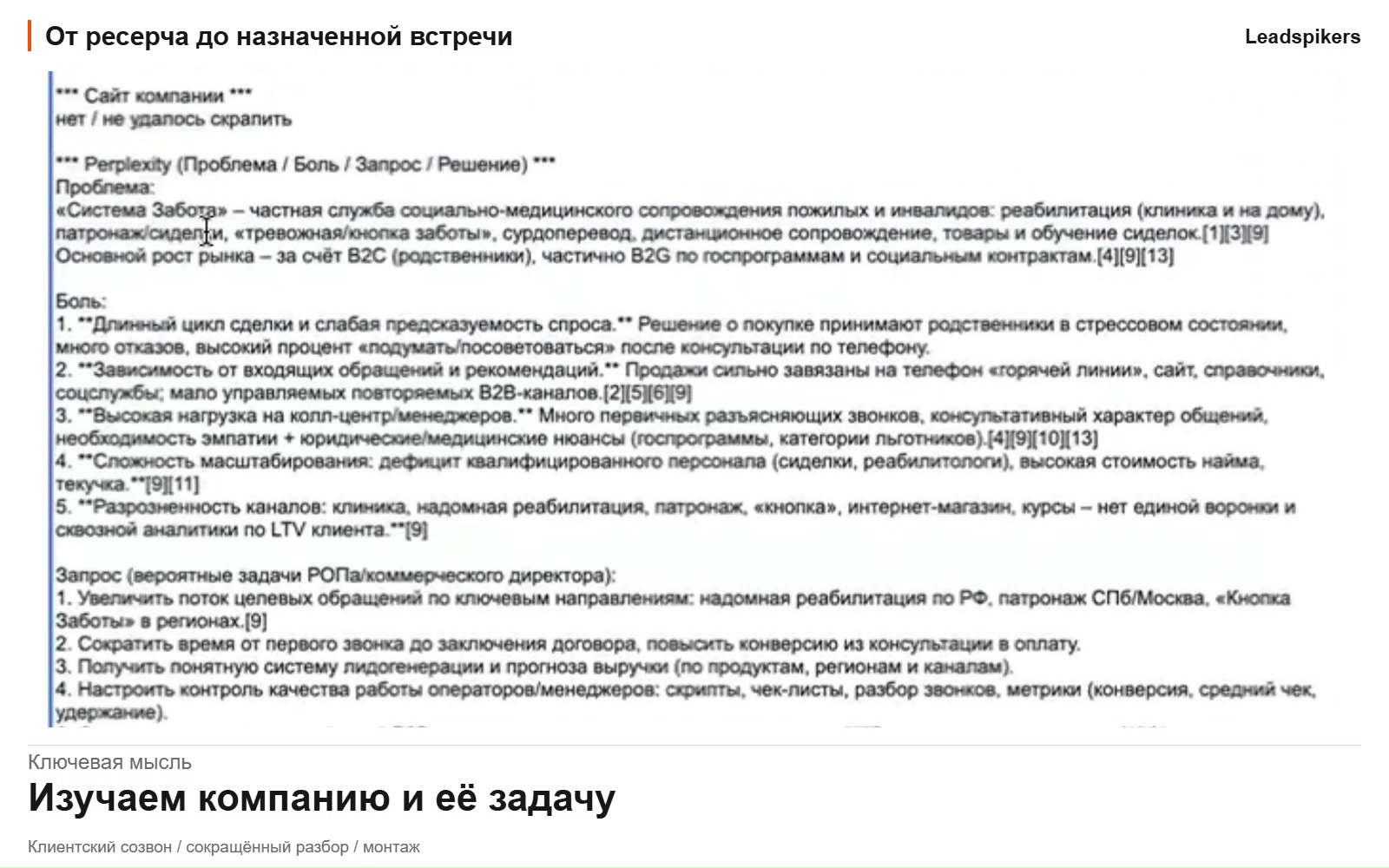 Разбор компании и её задачи на клиентском созвоне